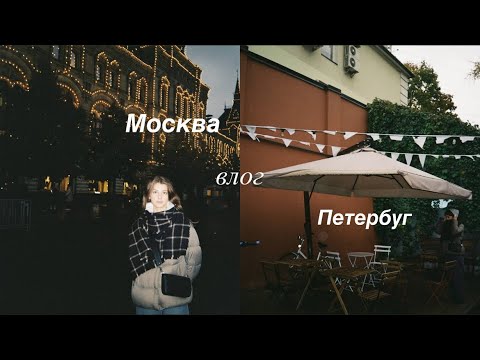 Видео: влог | вместо пар в Москву