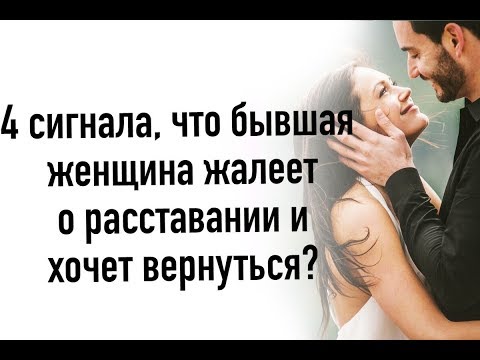 Видео: 4 сигнала ,что бывшая жалеет и хочет вернуться