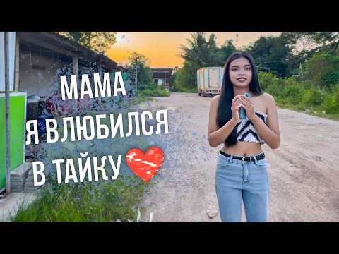 Видео: Я Встретил ЛЮБОВЬ в ТАЙСКОЙ ДЕРЕВНЕ 😍