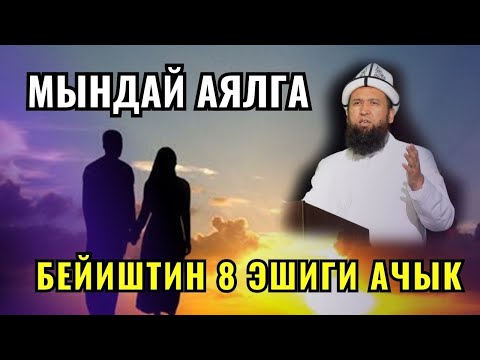 Видео: МЫНДАЙ АЯЛГА БЕЙИШТИН 8 ЭШИГИ АЧЫЛАТ //Максат ажы Токтомушев// суроо жооп