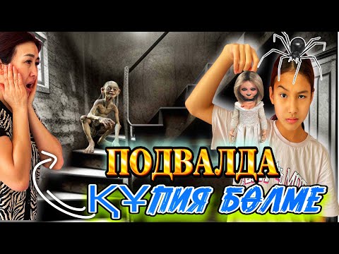 Видео: ПОДВАЛ ҚҰПИЯ БӨЛМЕ/ҚОРҚЫНЫШТЫ КУКЛА ТАПТЫҚ😱 #trend @SvetikLife.