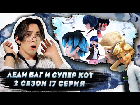 Видео: ПАРНОЕ СВИДАНИЕ!!! Леди Баг и Супер Кот 2 сезон 17 серия (Мороз) | Реакция