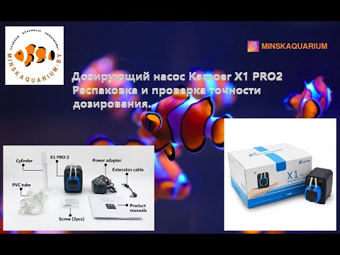 Видео: Дозатор Kamoer X1 PRO2. Проверка точности дозирования и комплектность.