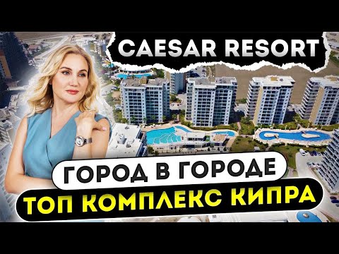 Видео: ТАКОГО ВЫ ЕЩЕ НЕ ВИДЕЛИ! Недвижимость Северного Кипра. Caesar Resort в Искеле || Большой обзор