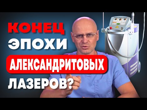 Видео: АЛЕКСАНДРИТОВЫЙ ЛАЗЕР УЖЕ НЕАКТУАЛЕН?