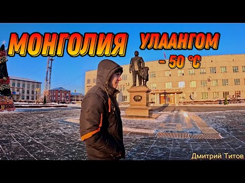 Видео: Монголия город Улаангом