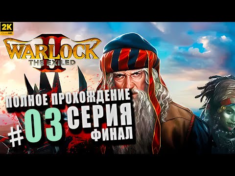 Видео: Warlock 2 The Exiled ➤ Полное прохождение Серия #3 ◉ Финал [2K]