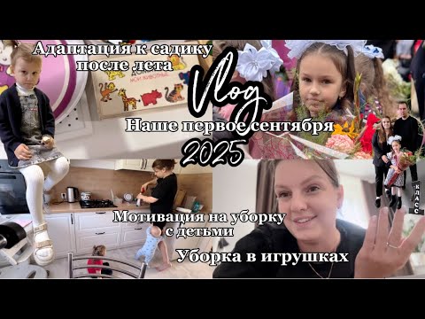 Видео: Наше 1 сентября 2025. Мотивация на уборку с детьми, уборка в игрушках. Адаптация к садику после лета