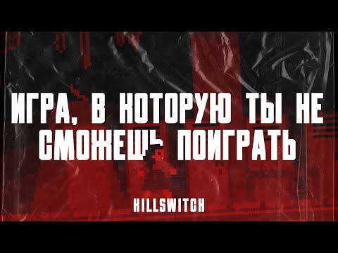 Видео: Ты не сможешь поиграть в эту игру - Killswitch