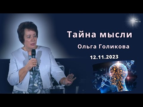 Видео: Тайна мысли. Ольга Голикова. 12 ноября 2023 года