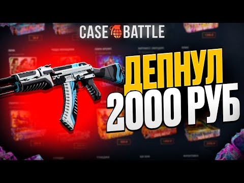 Видео: КЕЙСБАТТЛ - ЗАКИНУЛ 2000 РУБЛЕЙ НА АККАУНТ ПОДПИСЧИКА! ВЫВЕЛ ВУЛКАН?!