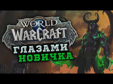 Видео: World of Warcraft глазами новичка в 2024 году | Хорошо или плохо для 2024?