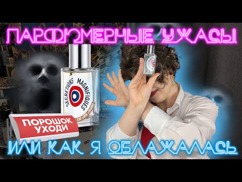 Видео: Парфюмерные УЖАСЫ - Secretions Magnifiques, Guerlain extrait, Pernoir, Angel Fantasm и другие