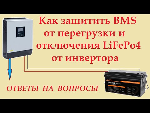 Видео: Как защитить инвертор от отключения BMS по перегрузке (для АКБ LiFePo4) И ответы на частые вопросы.