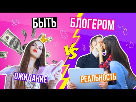 Видео: Как это быть блогером: ОЖИДАНИЕ vs РЕАЛЬНОСТЬ