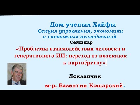 Видео: Проблемы взаимодействия человека и генеративного ИИ: переход от подсказок к партнёрству.