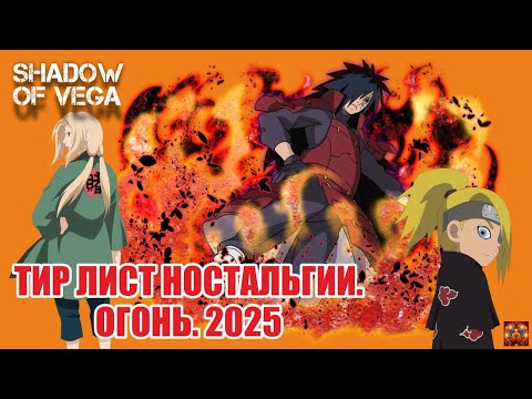 Видео: ТИР ЛИСТ НОСТАЛЬГИИ! ОГОНЬ. Тени Пика | Конфликт хидзюцу