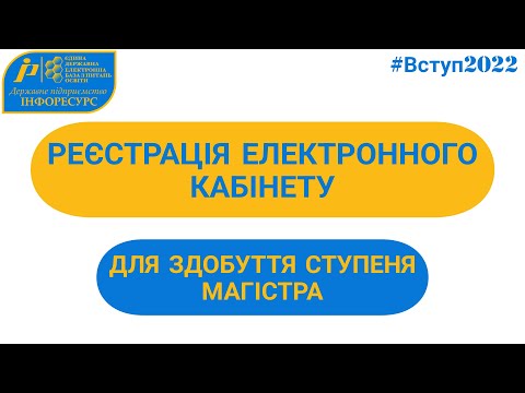 Видео: ВСТУП-2022: Реєстрація електронного кабінету для здобуття ступеня магістра