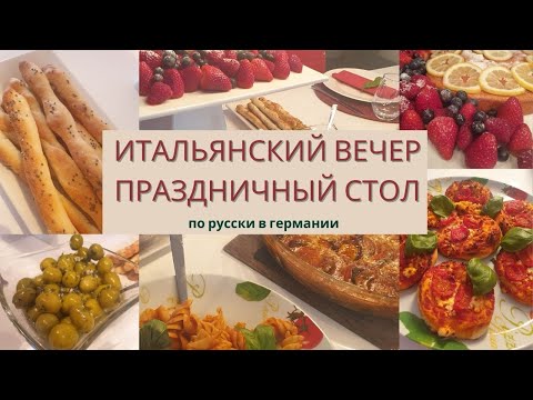 Видео: 🍝 ПРАЗДНИЧНЫЙ ИТАЛЬЯНСКИЙ СТОЛ | 4 ЗАКУСКИ | 3 ГОРЯЧИХ БЛЮДА | 1 ДЕСЕРТ | ИТАЛЬЯНСКАЯ КУХНЯ