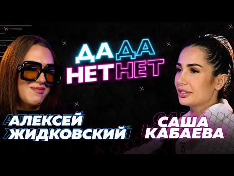 Видео: Алексей Жидковский и Саша Кабаева — про Лазарева, Тимати и Антона С  // "ДаДа — НетНет"