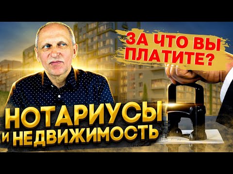 Видео: НОТАРИУСЫ И НЕДВИЖИМОСТЬ. За что на самом деле вы платите?