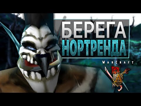 Видео: #7 Берега Нортренда / Warcraft 3 Пожирай Чуму прохождение