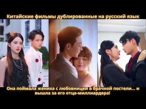 Видео: Она поймала жениха с любовницей в брачной постели… и вышла за его отца-миллиардера!