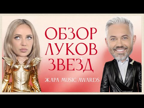 Видео: Обсуждение Луков Звезд ЖАРА MUSIC AWARDS 2024 | Ольга Бузова, Мари Краймбрери, Anna Asti, Клава Кока