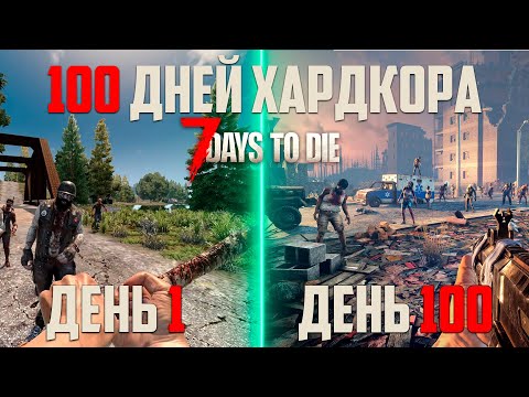 Видео: 100 ДНЕЙ ХАРДКОРА НОВИЧКА в 7 Days to Die.