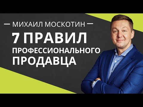 Видео: Как Продают Профессионалы — 7 ПРАВИЛ ПРОДАЖ  || Михаил Москотин