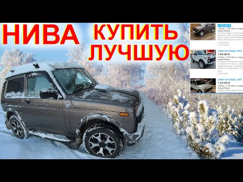 Видео: НИВА Как купить Самую Лучшую! Автоподбор Андрей Лапочкин. Косяк оценки Авито Niva Legend Niva Travel