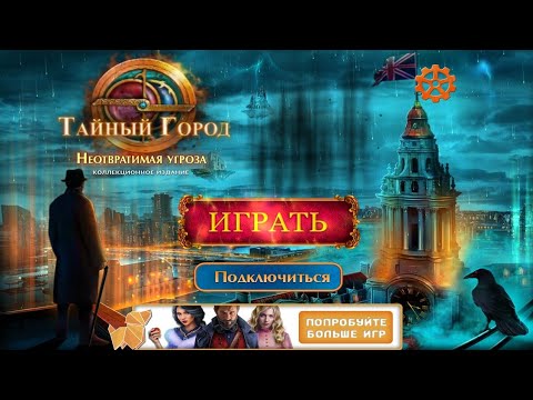 Видео: Secret City 3: The Human Threat / Тайный Город 3: Неотвратимая Угроза - Полное прохождение.