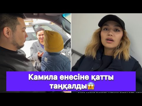 Видео: Камила енесіне қатты таңқалды😱