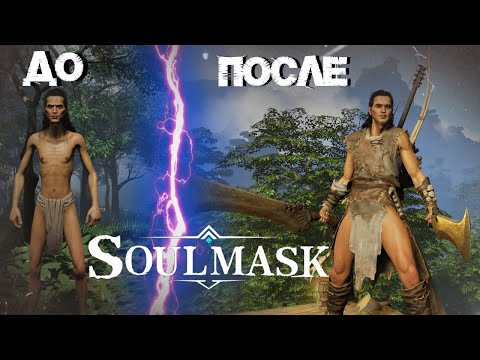 Видео: #2 От Бомжа до Воина. Нормальный старт в  ▷ Soulmask