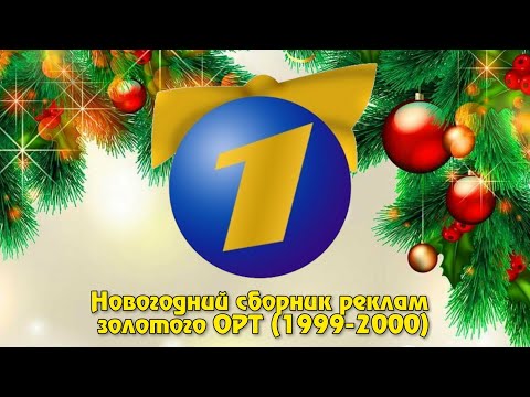 Видео: Новогодний сборник реклам золотого ОРТ (1999-2000)