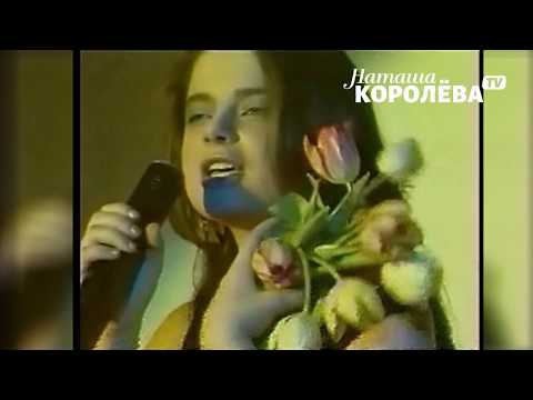 Видео: Наташа Королева - Жёлтые тюльпаны (видеоклип) 1990 г.