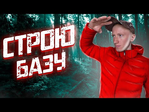 Видео: ПОСТРОИЛ БАЗУ В ЛЕСУ! ПРОЕКТ ВЫЖИВШИЙ/ЧТО БЫ ВЫЖИТЬ!***У МЕНЯ ПОЛУЧИЛОСЬ***