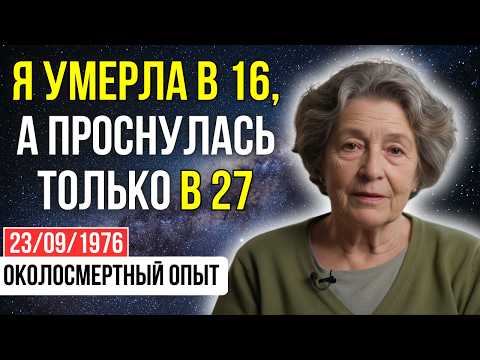 Видео: На ТОМ СВЕТЕ мне дали инструкцию к жизни, но мозг ОТНЯЛ её у меня на 11 лет | ОКОЛОСМЕРТНЫЙ ОПЫТ