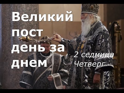 Видео: Великий пост день за днем: 2 седмица.  Четверг