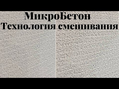 Видео: Микробетон. Технология смешивания. Мастер-класс.