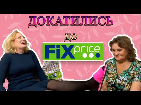 Видео: ДОКАТИЛАСЬ ДО FIX PRICE-7// ВМЕСТЕ с МАМОЙ