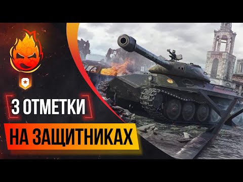 Видео: Три отметки на Защитниках