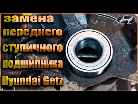 Видео: Замена переднего ступичного подшипника хендай гетц (Hyundai Getz)
