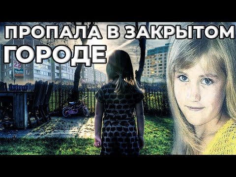 Видео: Пропала в Закрытом Городе / Загадочное Исчезновение Лизы Тишкиной