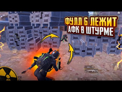 Видео: ФУЛЛ 6 лежит АФК в ШТУРМЕ 🥵🔥ВЫБИЛ ЗОЛОТО?!?😱ШТУРМ 7 карта в METRO ROYAL | PUBG MOBILE ❤️‍🩹