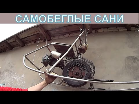 Видео: САМОДЕЛКА - ФИНСКИЕ САНИ С МОТОРОМ!