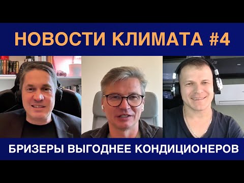 Видео: Новости климатического рынка #4 — футбол, новый завод Haier и бризеры против кондиционеров