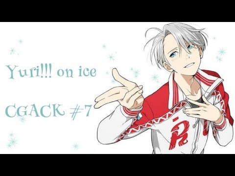 Видео: Yuri!!! on ice || CRACK #7 || Юрка на льду