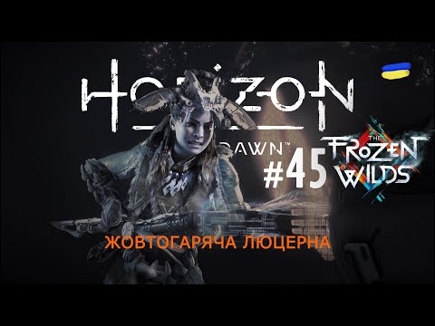 Видео: Horizon Zero Dawn. Останні пригоди у Банук. Частина 45 - фінал-Frozen Wilds