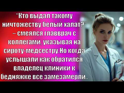 Видео: “Кто выдал такому ничтожеству белый халат?” – смеялся главврач с коллегами, указывая на сироту...